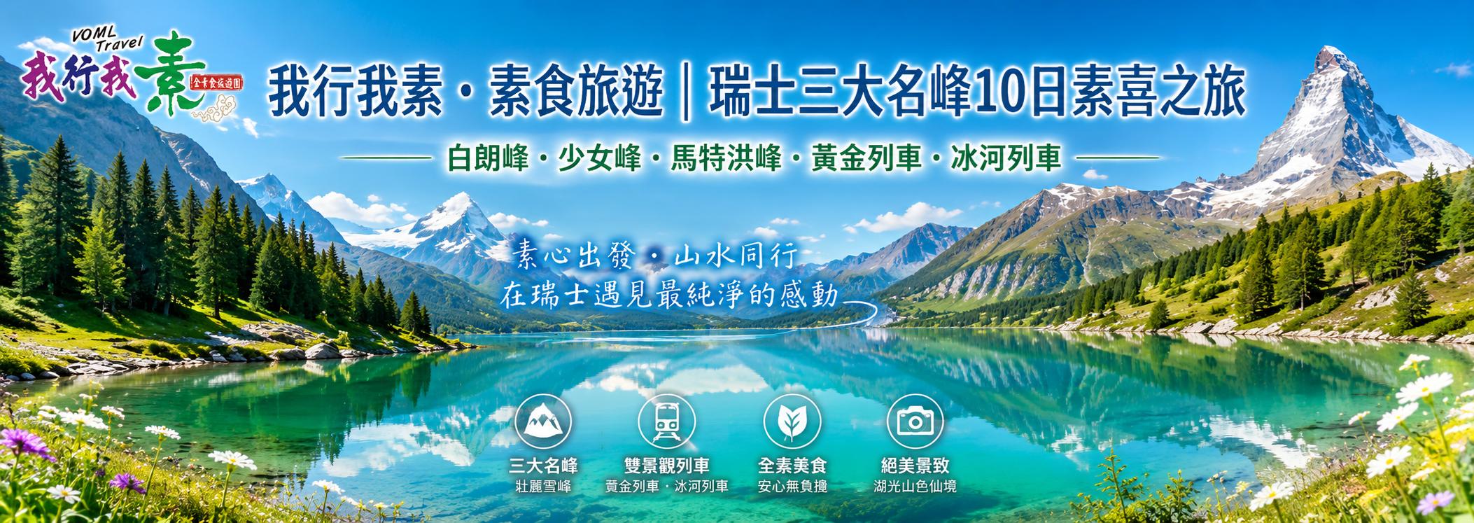 我行我素・素食旅遊｜瑞士三大名峰10日素喜之旅｜白朗峰・少女峰・馬特洪峰・黃金列車・冰河列車 BR MM(含導遊服務費/上網卡)
